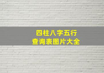 四柱八字五行查询表图片大全