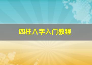 四柱八字入门教程