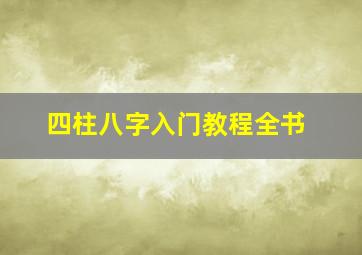 四柱八字入门教程全书