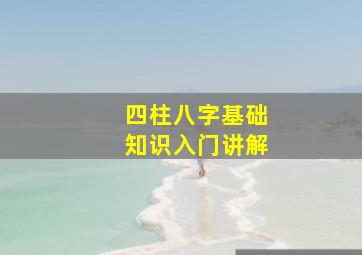 四柱八字基础知识入门讲解