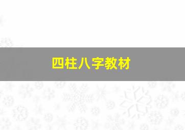 四柱八字教材