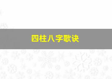 四柱八字歌诀