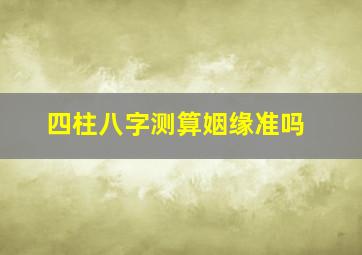 四柱八字测算姻缘准吗