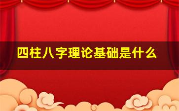 四柱八字理论基础是什么