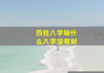 四柱八字缺什么八字没有财