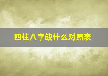 四柱八字缺什么对照表