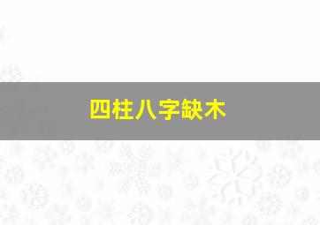 四柱八字缺木