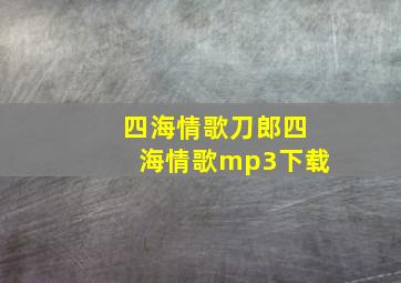 四海情歌刀郎四海情歌mp3下载