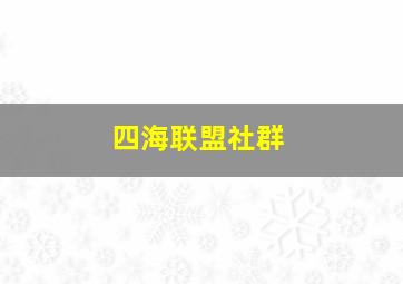 四海联盟社群