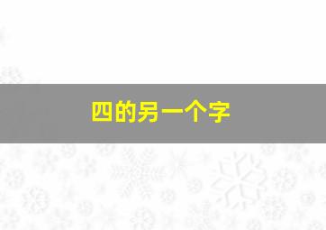 四的另一个字