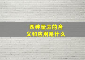 四种量表的含义和应用是什么