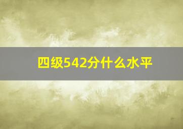 四级542分什么水平