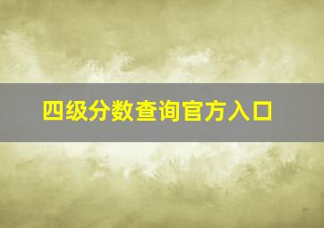 四级分数查询官方入口