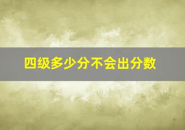 四级多少分不会出分数