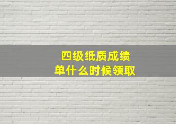 四级纸质成绩单什么时候领取