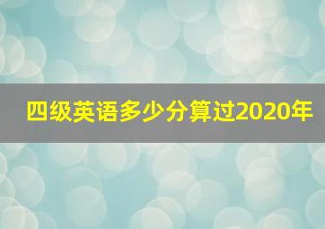 四级英语多少分算过2020年