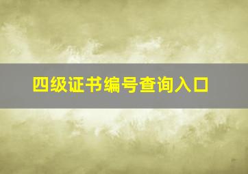 四级证书编号查询入口