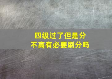 四级过了但是分不高有必要刷分吗