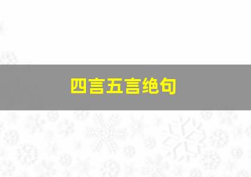 四言五言绝句