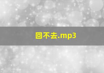 回不去.mp3