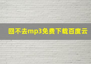 回不去mp3免费下载百度云