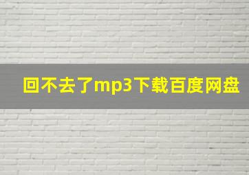 回不去了mp3下载百度网盘