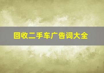 回收二手车广告词大全