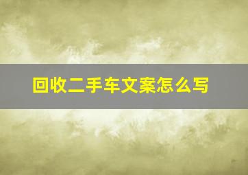 回收二手车文案怎么写