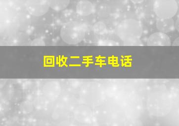 回收二手车电话