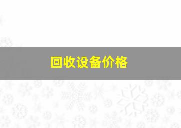 回收设备价格