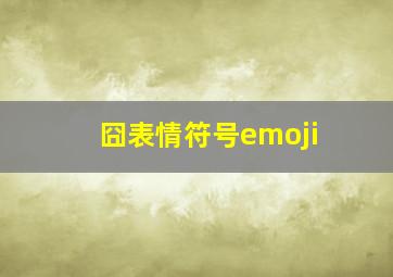 囧表情符号emoji