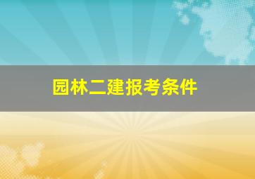 园林二建报考条件