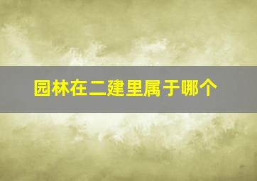 园林在二建里属于哪个