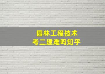 园林工程技术考二建难吗知乎