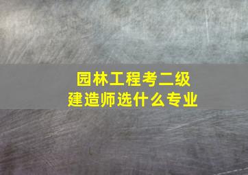 园林工程考二级建造师选什么专业