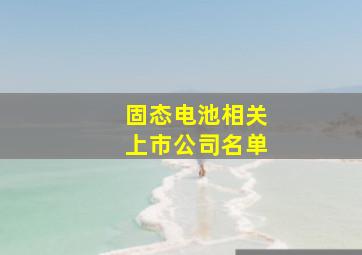 固态电池相关上市公司名单