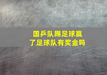 国乒队踢足球赢了足球队有奖金吗