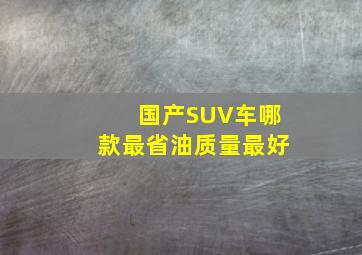 国产SUV车哪款最省油质量最好