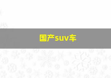 国产suv车