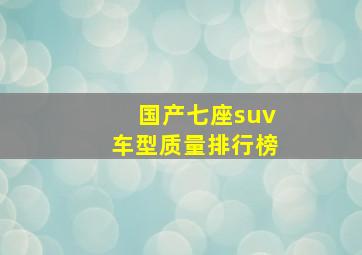 国产七座suv车型质量排行榜