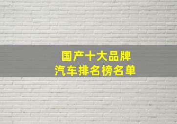 国产十大品牌汽车排名榜名单