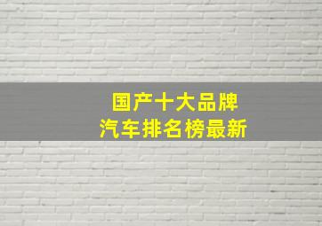 国产十大品牌汽车排名榜最新