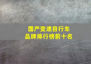 国产变速自行车品牌排行榜前十名