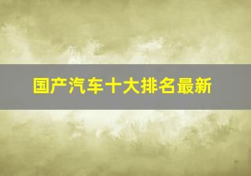 国产汽车十大排名最新