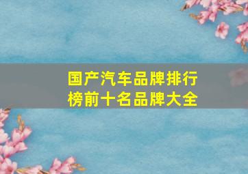 国产汽车品牌排行榜前十名品牌大全