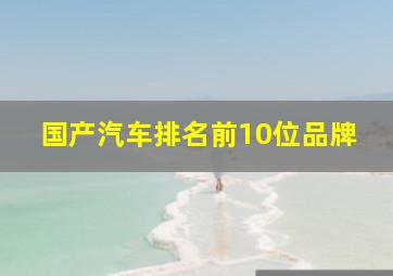 国产汽车排名前10位品牌