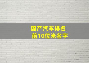 国产汽车排名前10位米名字