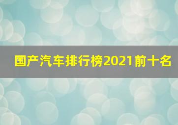 国产汽车排行榜2021前十名