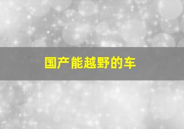 国产能越野的车