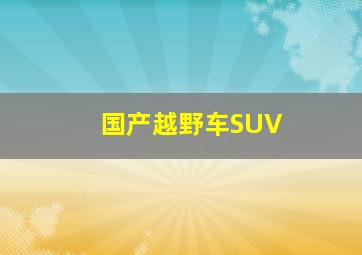 国产越野车SUV